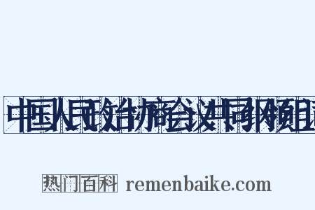 中国人民政治协商会议共同纲领组词是什么意思的图片